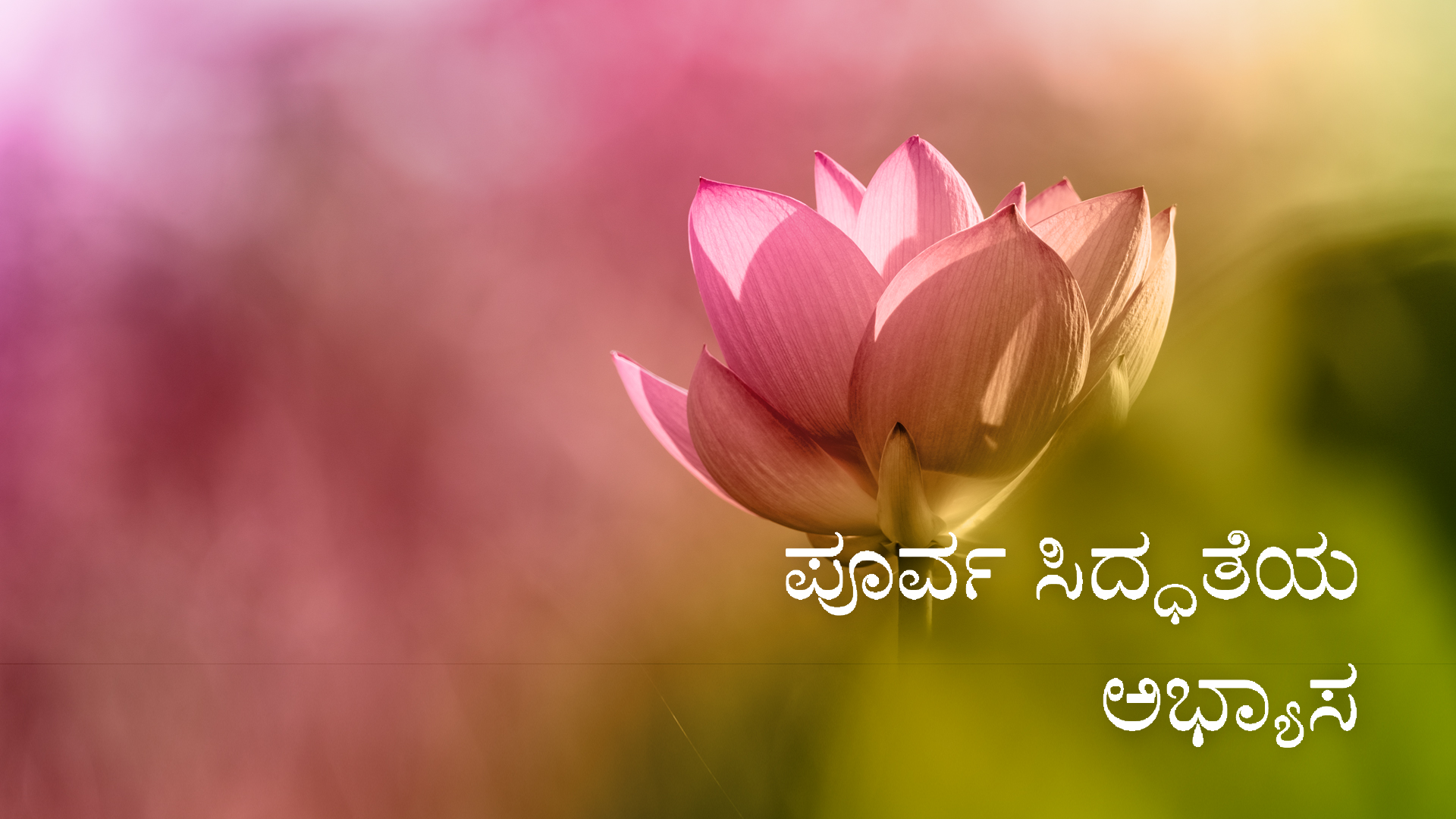 ಪೂರ್ವ ಸಿದ್ಧತೆಯ ಅಭ್ಯಾಸ (Kannada)