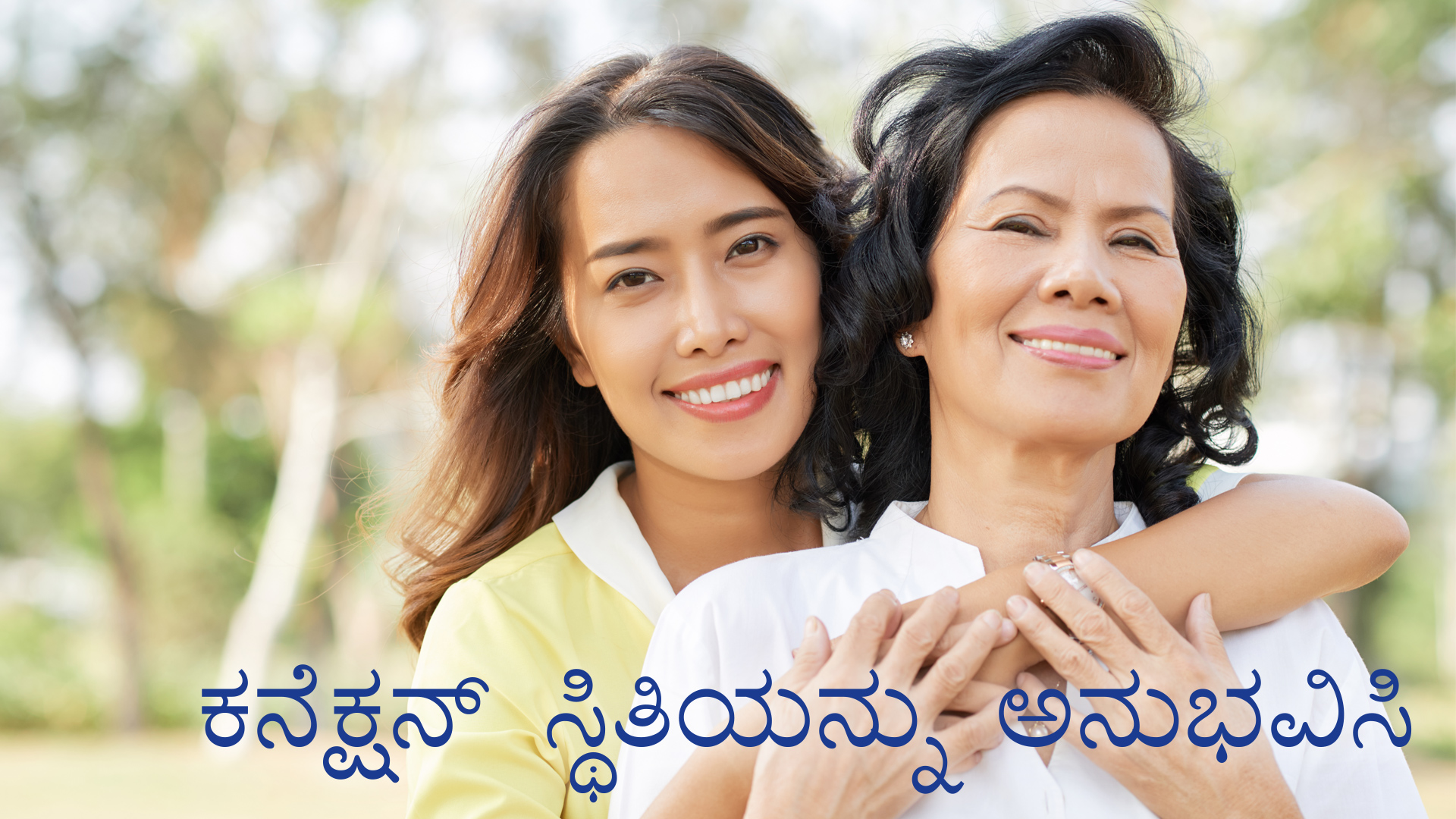 ಕನೆಕ್ಷನ್ ಸ್ಥಿತಿಯನ್ನು ಅನುಭವಿಸಿ (Kannada)