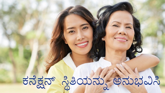 ಕನೆಕ್ಷನ್ ಸ್ಥಿತಿಯನ್ನು ಅನುಭವಿಸಿ (Kannada)