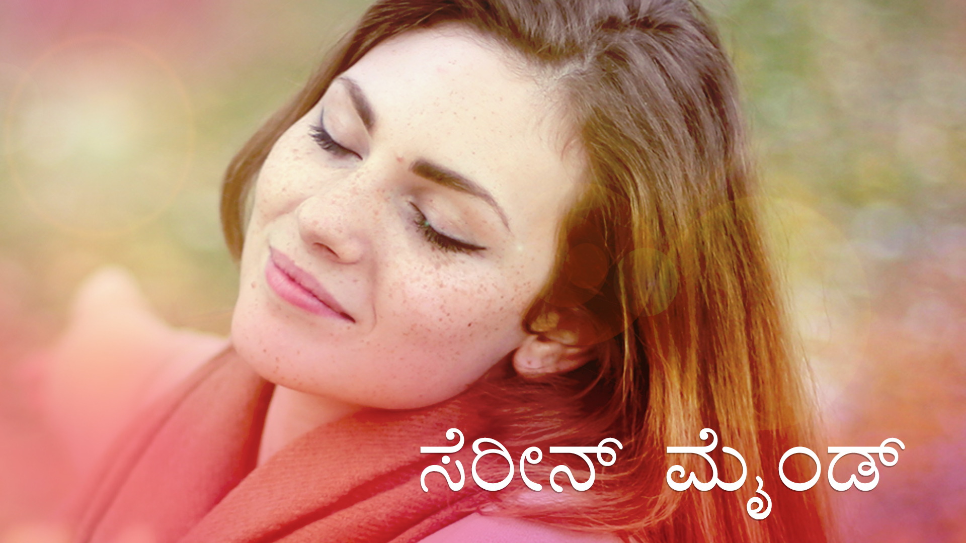 ಸೆರೀನ್ ಮೈಂಡ್ ಅಭ್ಯಾಸ (Kannada)