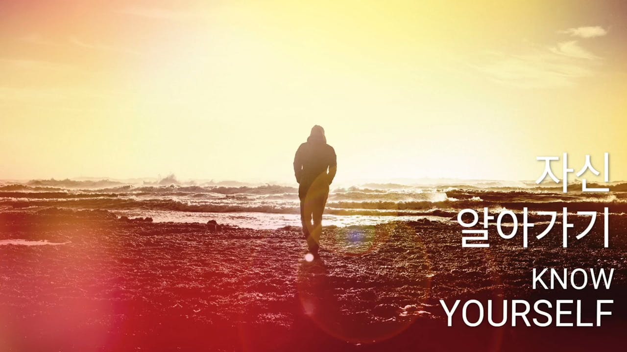 자신 알아가기 (Korean) 4가지 신성한 비밀 (Korean) Breathing Room Guided