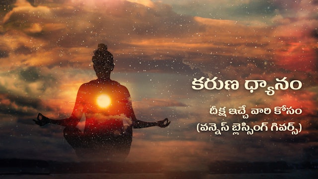 (Telugu) Compassion Meditation For Deeksha Givers / Oneness Blessing Givers 