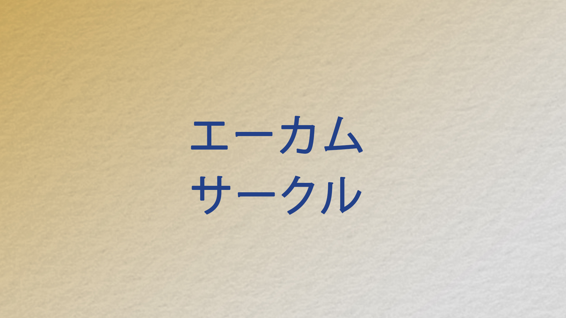 Ekam Circle 2.0 (Japanese)