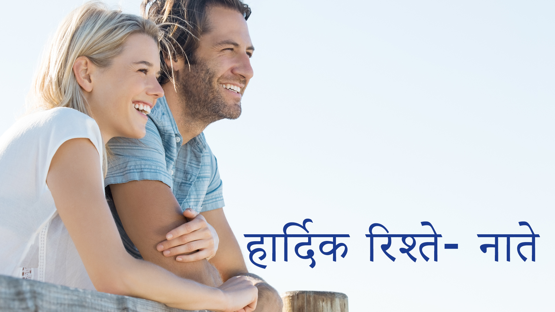 Heartfelt Relationships (Hindi)