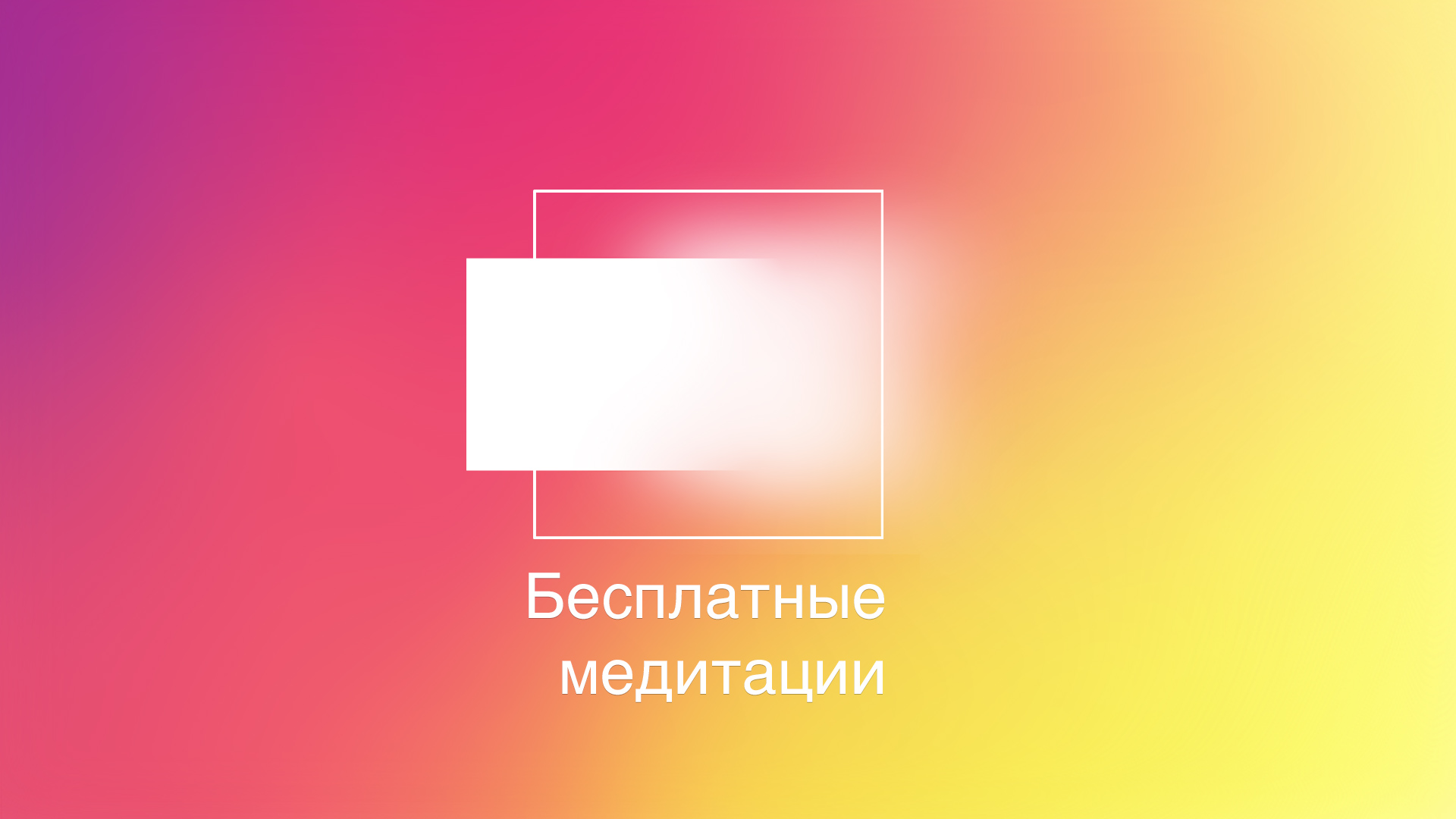 О ПРОСТРАНСТВЕ ДЫХАНИЯ «BREATHING ROOM» (Russian)