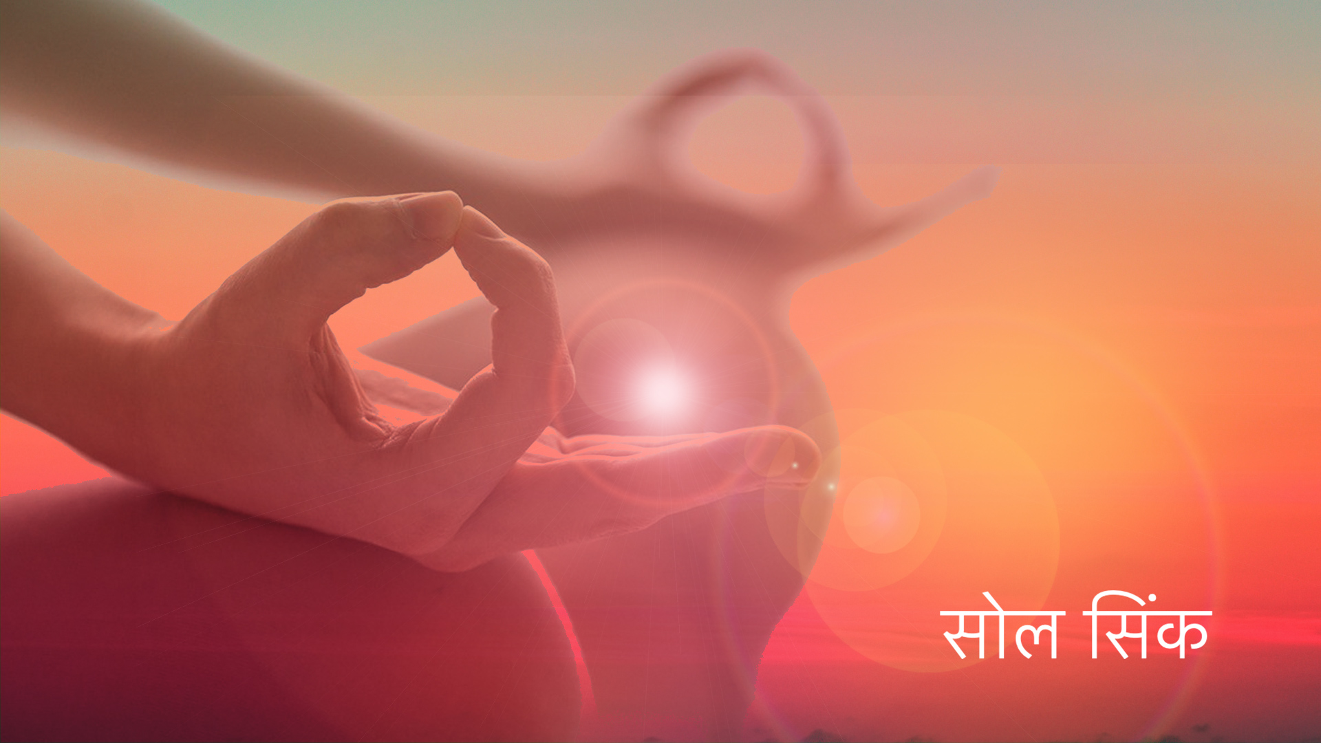 सोल सिंक: पहला दिन (Hindi)