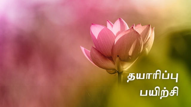 தயாரிப்பு பயிற்சி (Tamil)