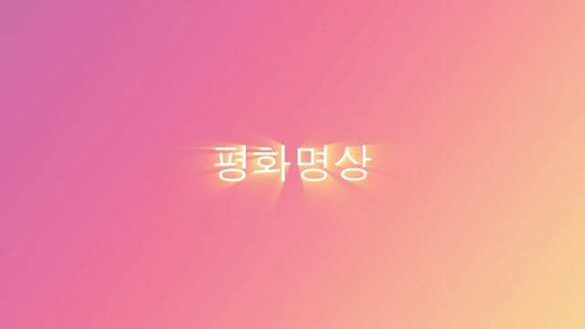 Serene Mind Practice (Korean)
