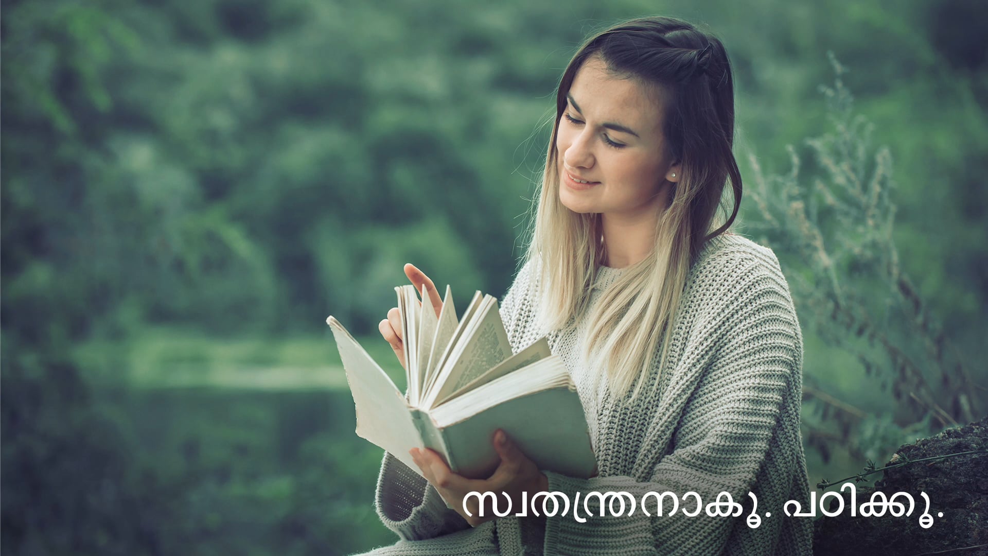 സ്വാതന്ത്രനാകൂ.പഠിക്കൂ (Malayalam)