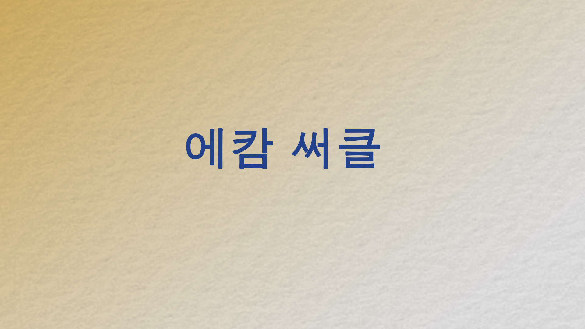 Ekam Circle 2.0 (Korean)