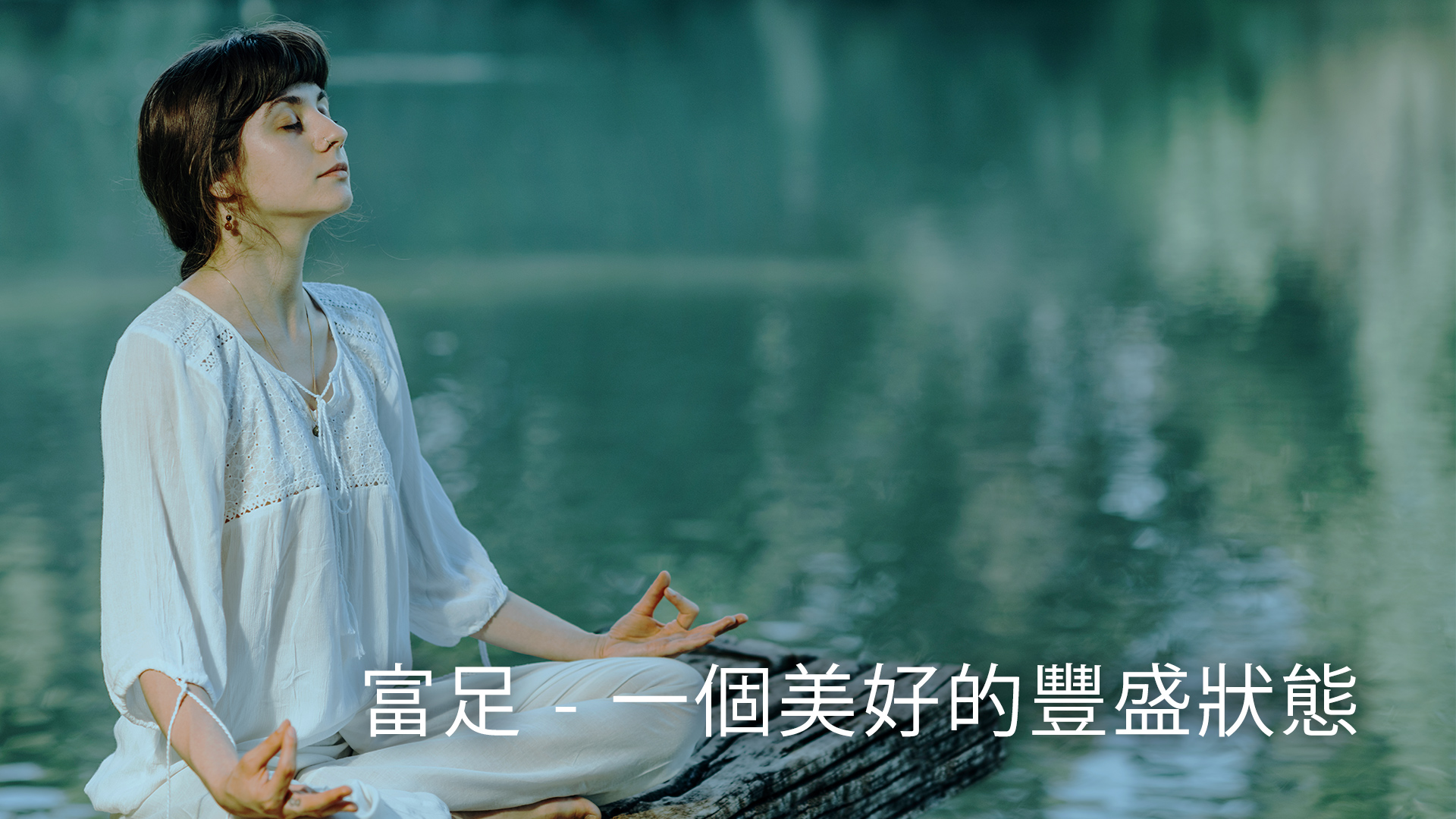 Prosperity - A Beautiful State For Abundance (Chinese)