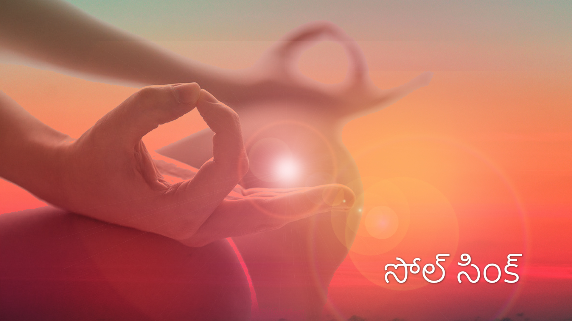 సోల్ సింక్: మొదటి రోజు  Day 1 - Soul Sync (Telugu)