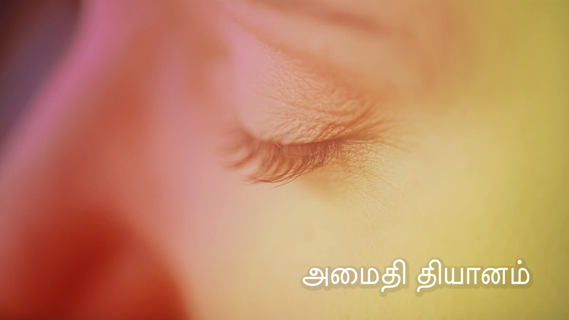 அமைதி தியானம் (Tamil)