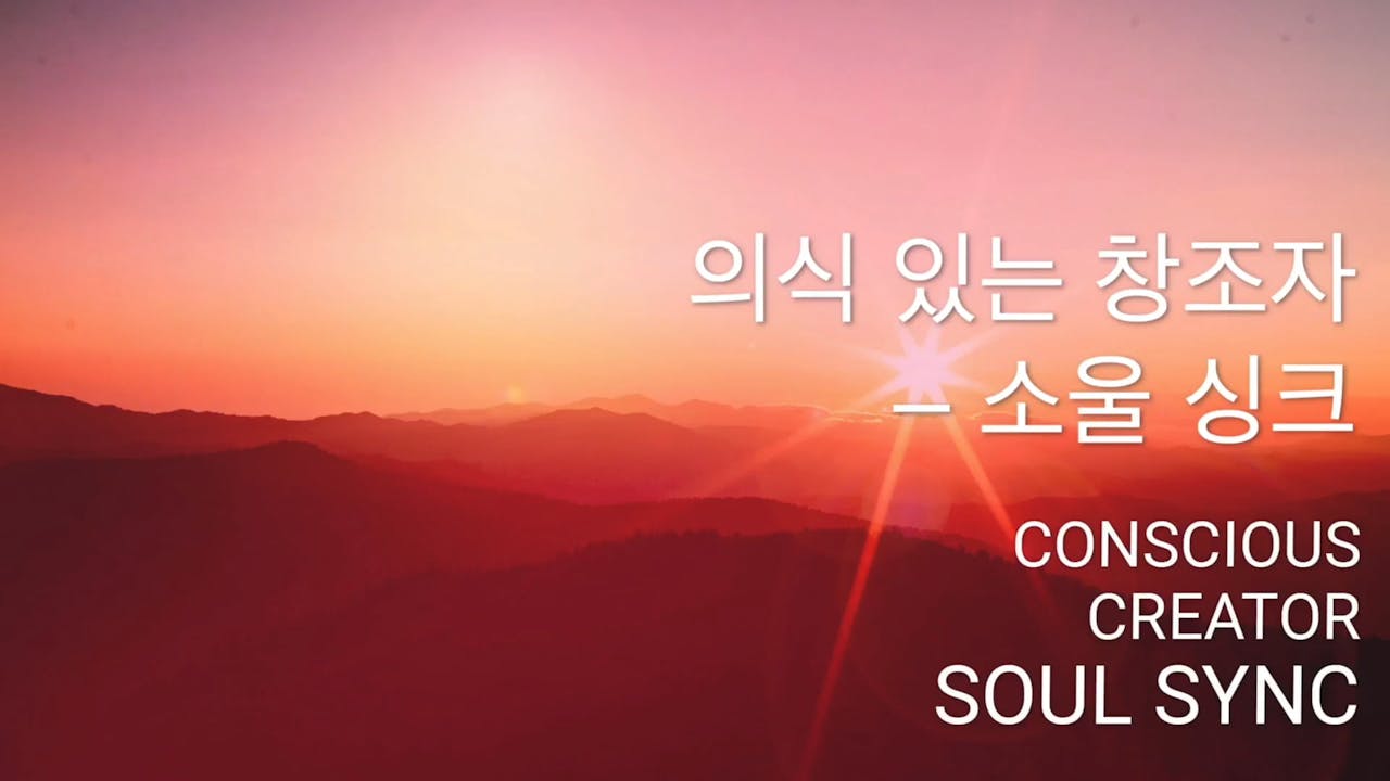 의식 있는 창조자 소울 싱크 (Korean) Breathing Room Guided Meditation for