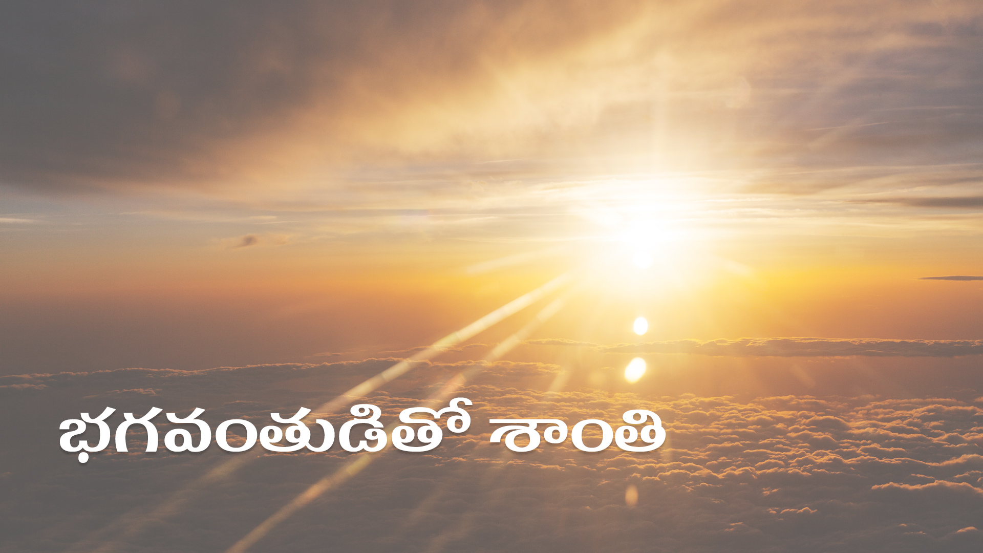 భగవంతుడితో శాంతి (Telugu)