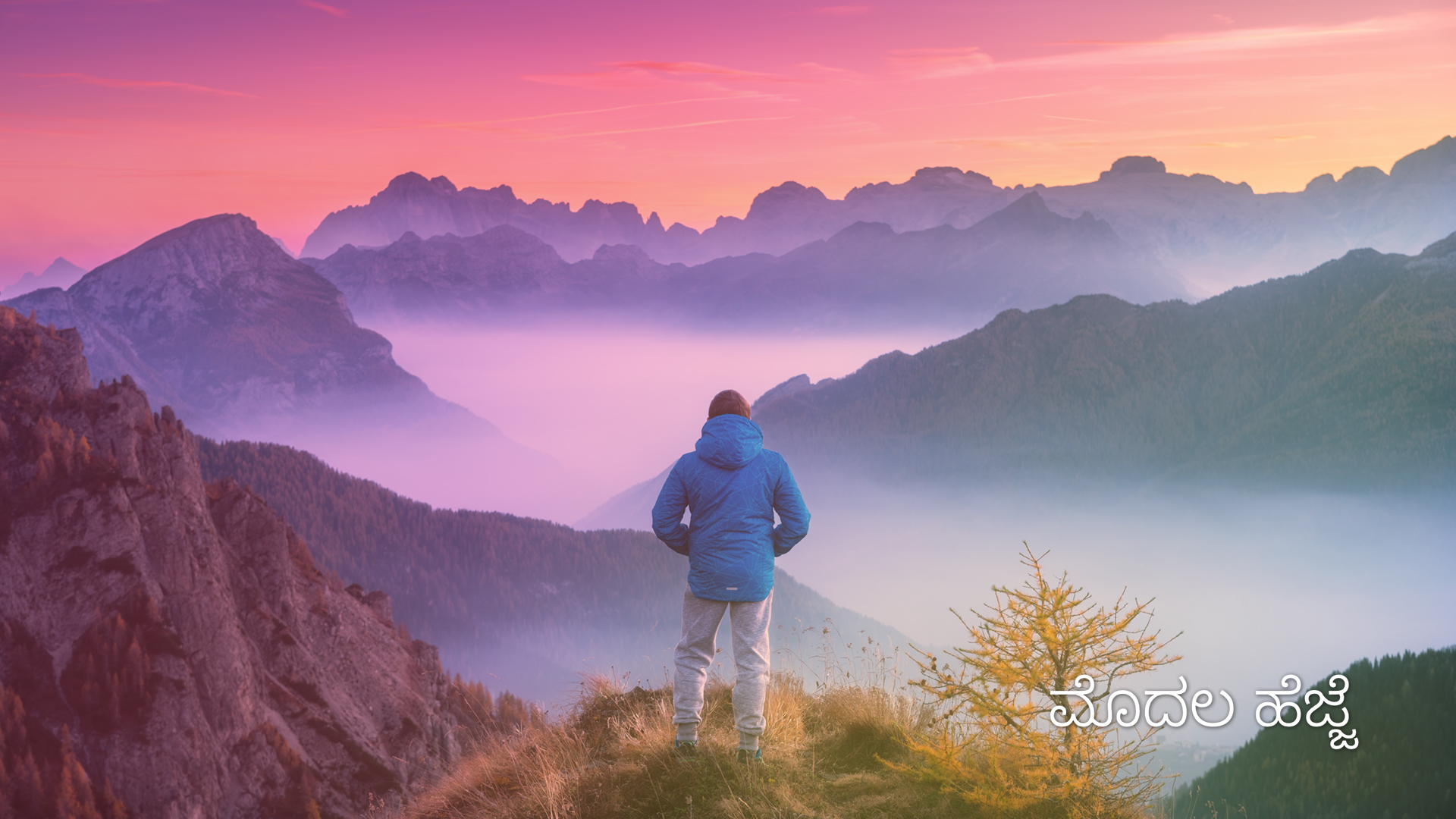 First Step ಮೊದಲ ಹೆಜ್ಜೆ