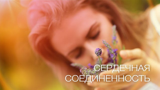 Сердечная Соединенность (Russian)