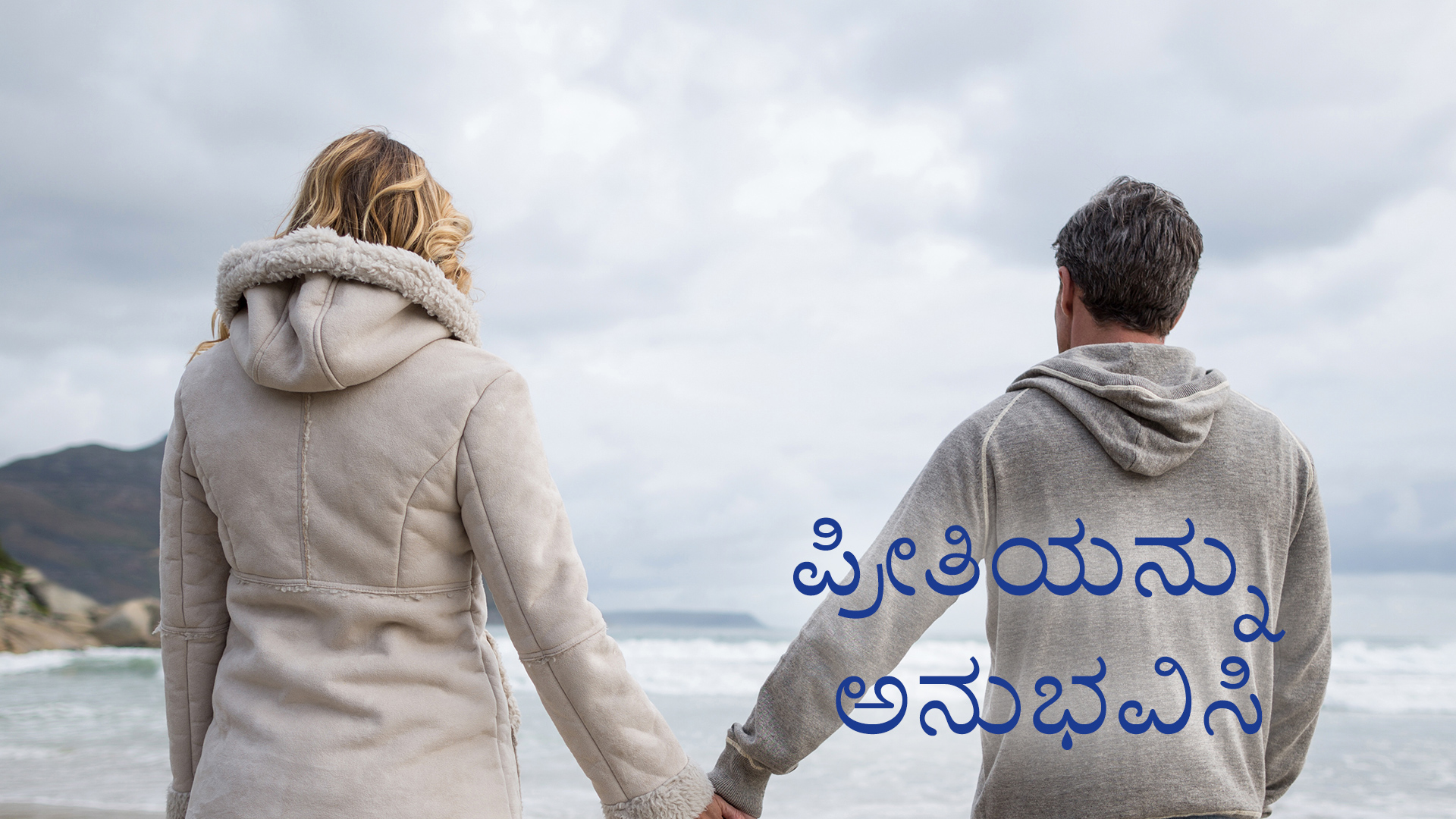 ಪ್ರೀತಿಯನ್ನು ಅನುಭವಿಸಿ (Kannada)