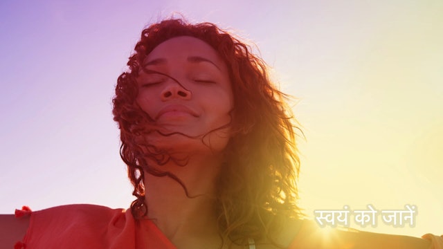 स्वयं को जानें  Know yourself - (Hindi)