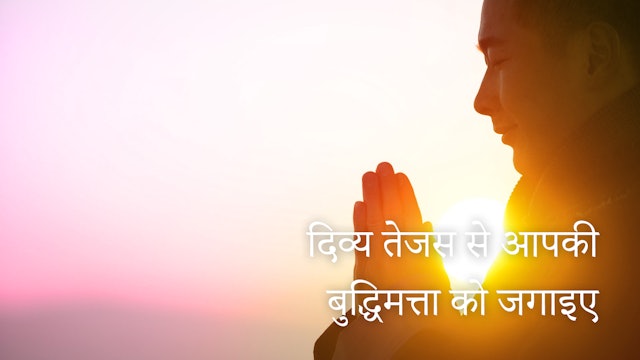 दिव्य तेजस से आपकी बुद्धिमत्ता को जगाइए (Hindi)