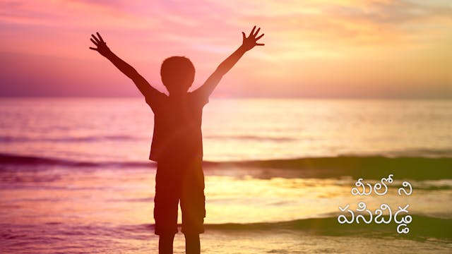 మీలో ని పసిబిడ్డ. Your inner child (T...