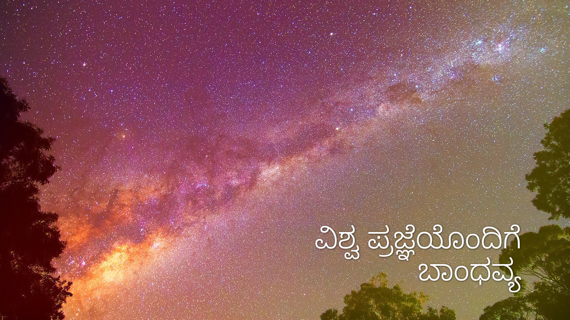  ವಿಶ್ವಪ್ರಜ್ಞೆಯ ಶಕ್ತಿಯನ್ನು ಪಡೆದುಕೊಳ್ಳುವ ಧ್ಯಾನ- ದಿನ 4 ರಾತ್ರಿವೇಳೆಯ ಧ್ಯಾನ (Kannada) 