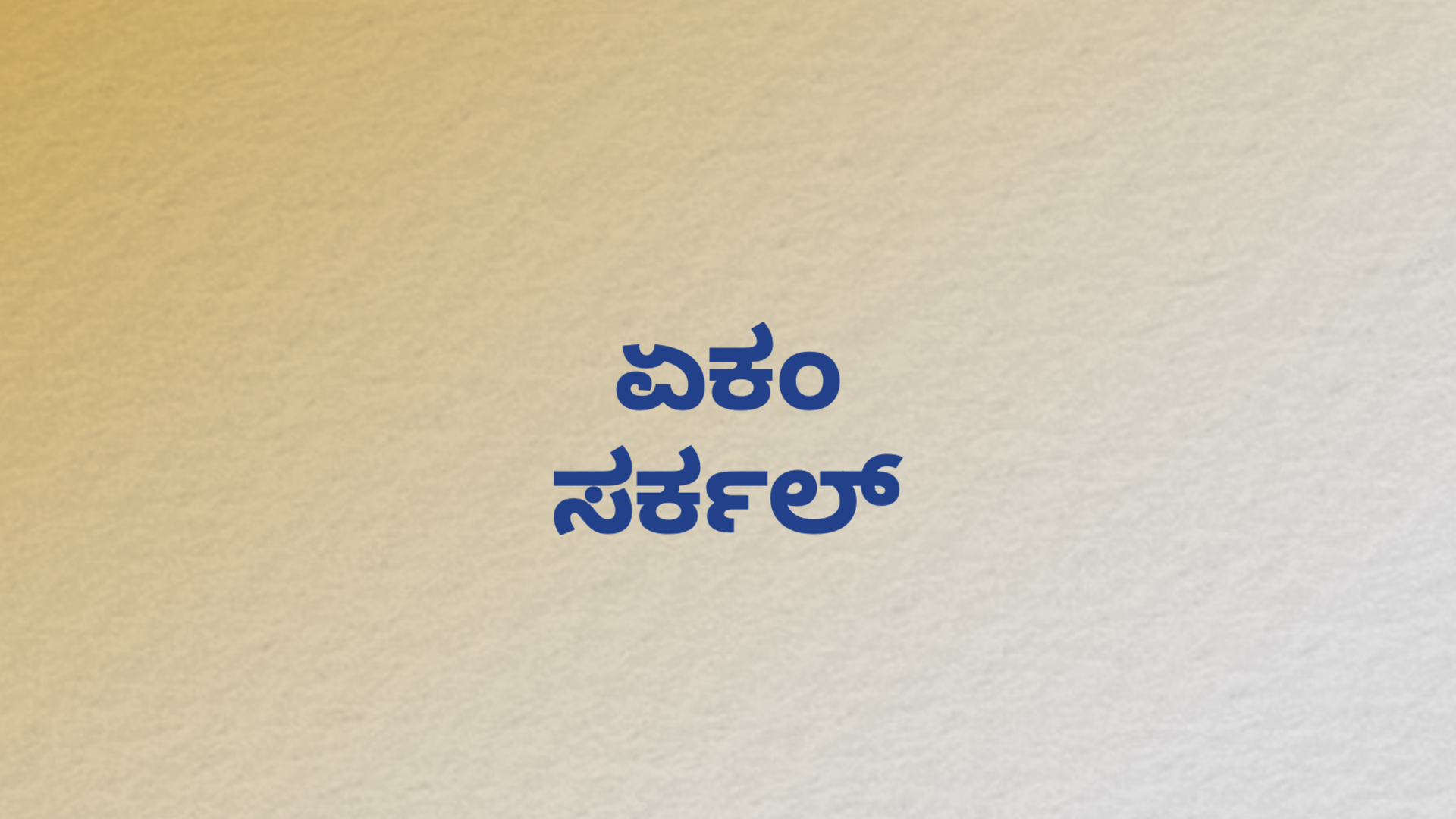 Ekam Circle 2.0 (Kannada)