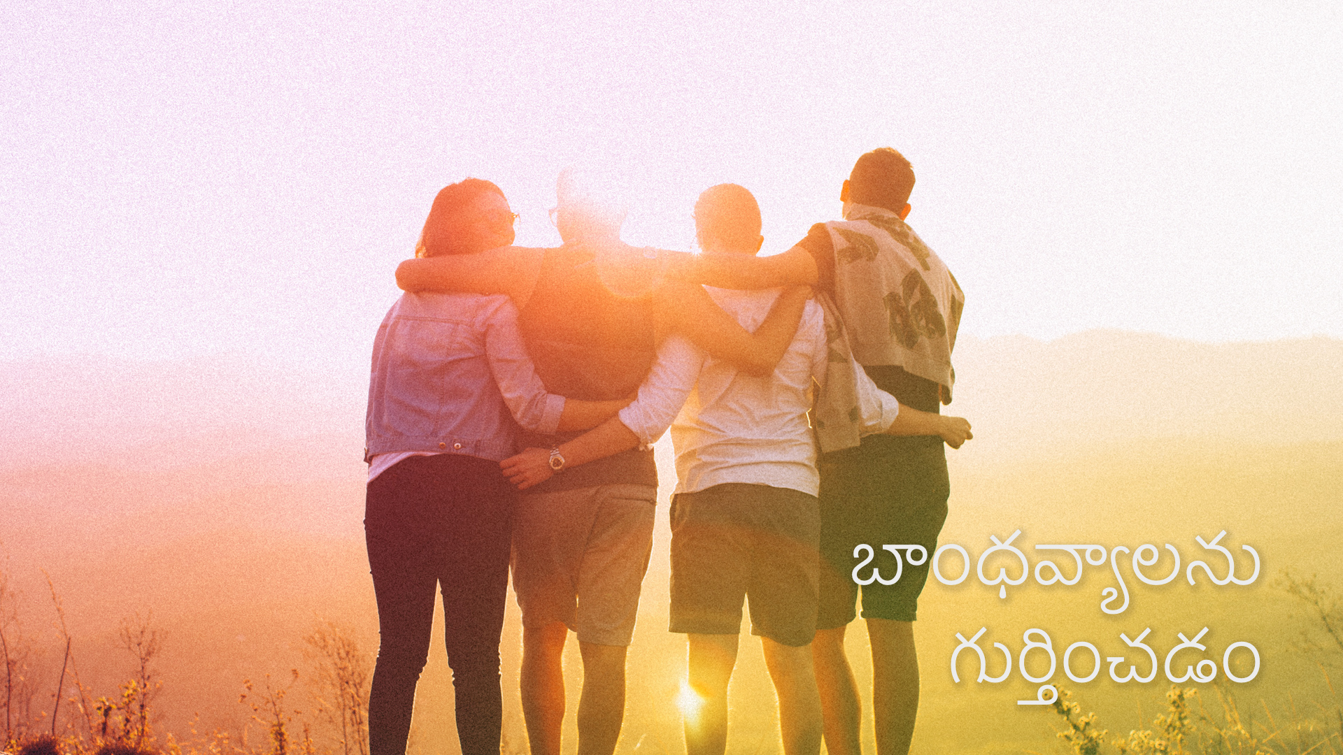 బాంధవ్యాలను గుర్తించడం.  Recognising Relationship (Telugu)