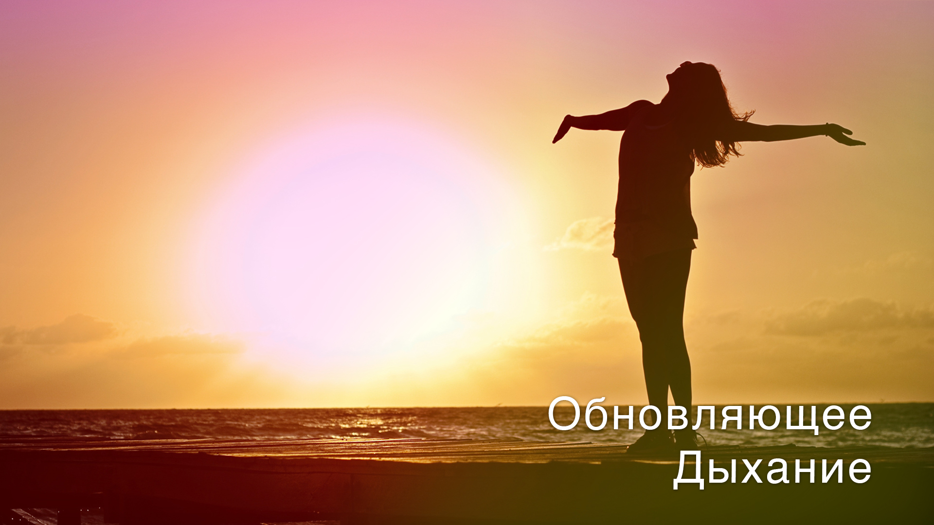 Обновляющее Дыхание (Russian)