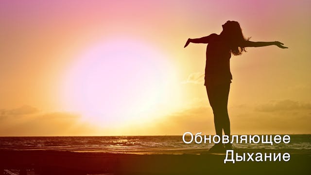 Обновляющее Дыхание (Russian)