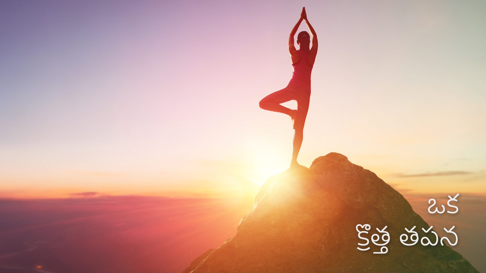 ఒక క్రొత్త తపన A new passion (Telugu)