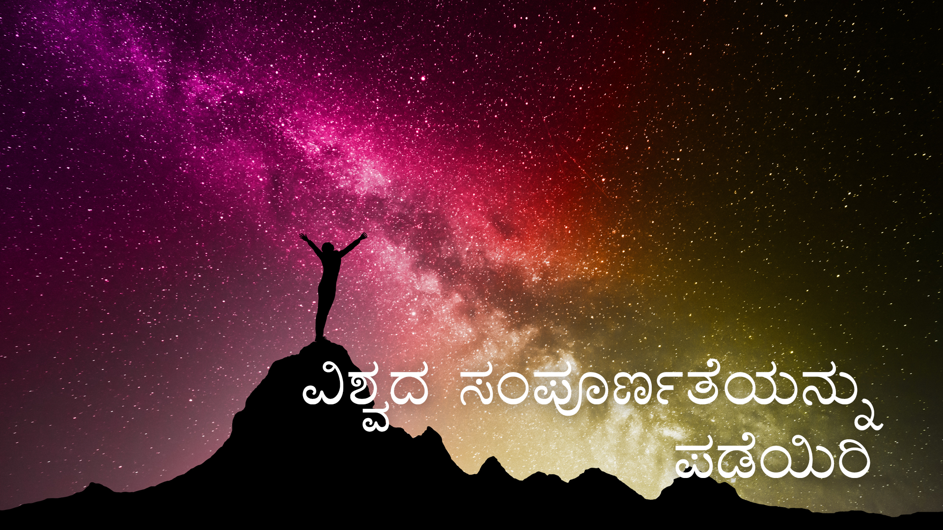 ವಿಶ್ವದ ಸಂಪೂರ್ಣತೆಯನ್ನು ಪಡೆಯಿರಿ (Kannada)