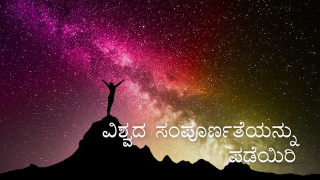 ವಿಶ್ವದ ಸಂಪೂರ್ಣತೆಯನ್ನು ಪಡೆಯಿರಿ (Kannada)