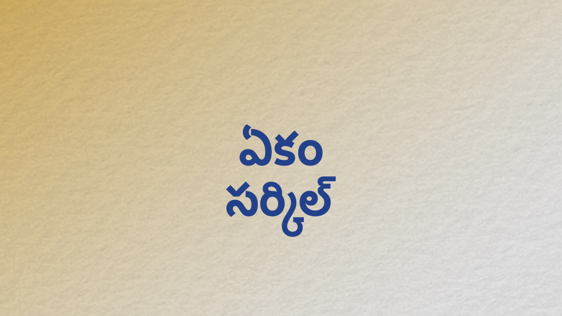 Ekam Circle 2.0 (Telugu)