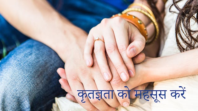 कृतज्ञता को महसूस करें (Hindi)