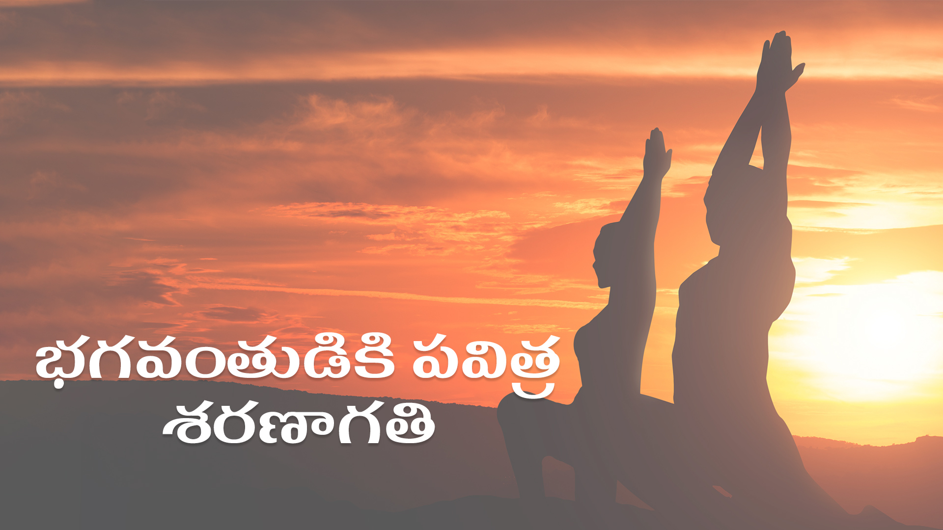 భగవంతుడికి పవిత్ర శరణాగతి (Telugu)