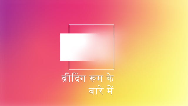 About Breathing Room (Hindi)