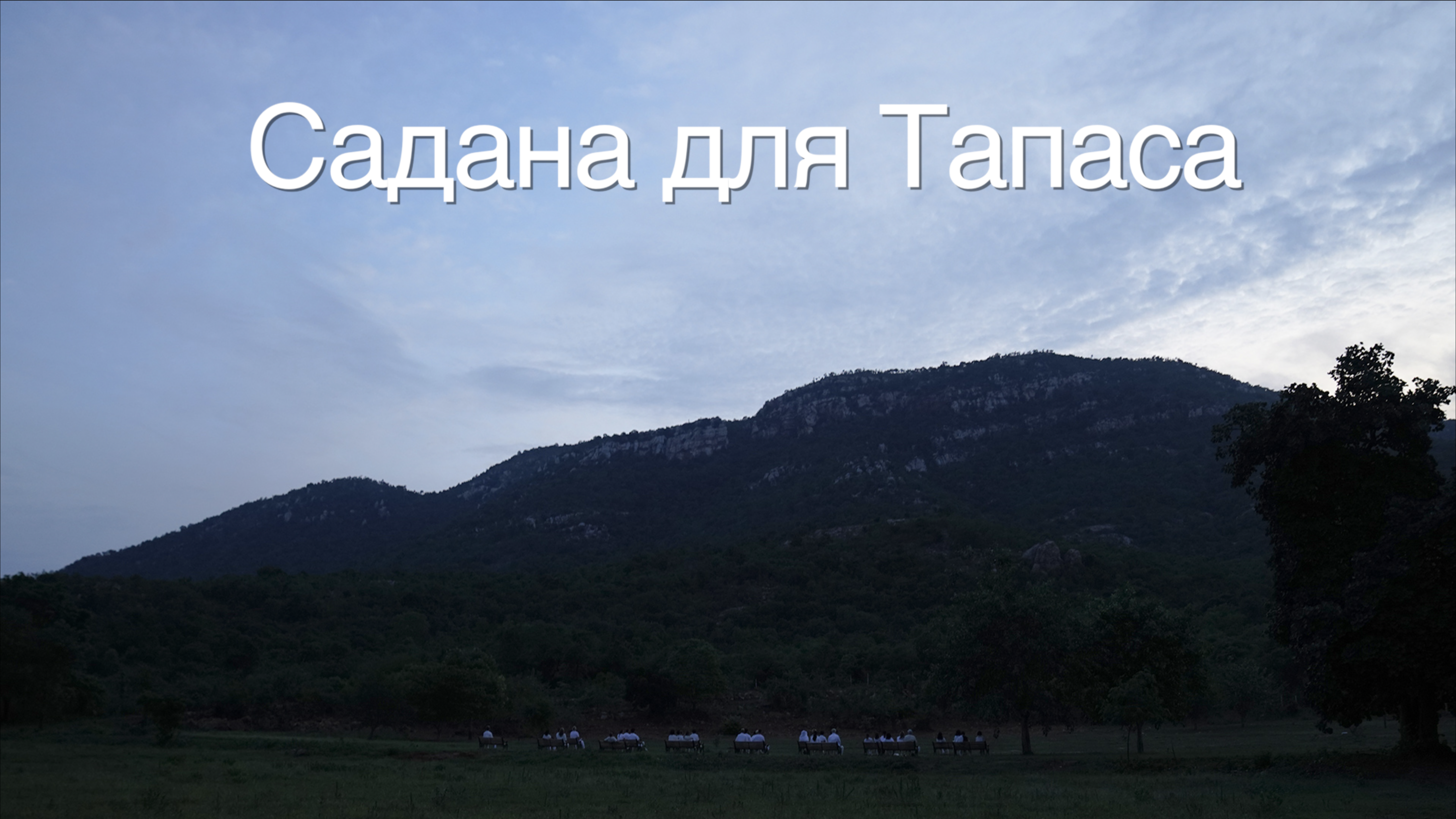 Tapas Sadhana - Russian