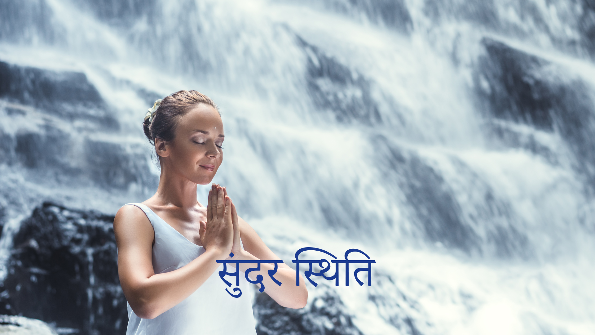 सुंदर स्थिति (Hindi)