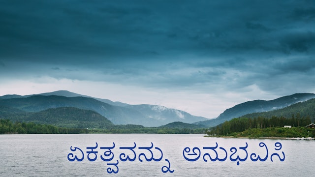 ಏಕತ್ವವನ್ನು ಅನುಭವಿಸಿ (Kannada)