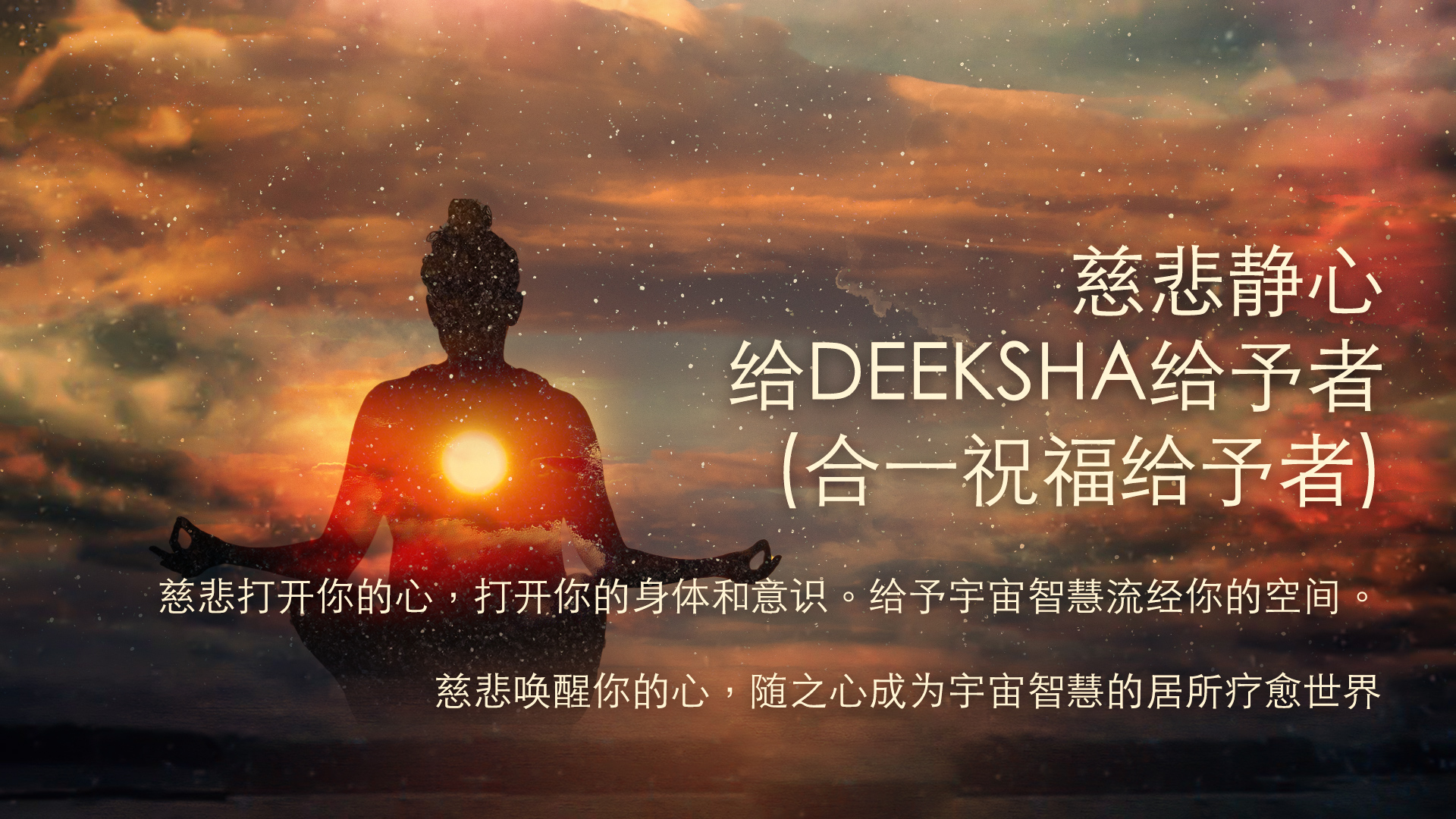 慈悲静心 给Deeksha给予者 （合一祝福给予者）