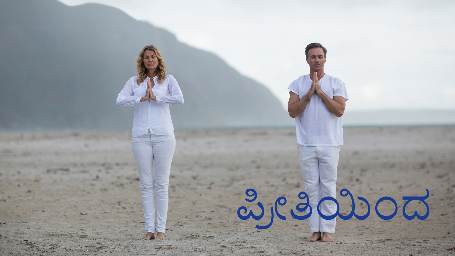 ಪ್ರೀತಿಯಿಂದ ಸ್ಪಂದಿಸುವುದು (Kannada)