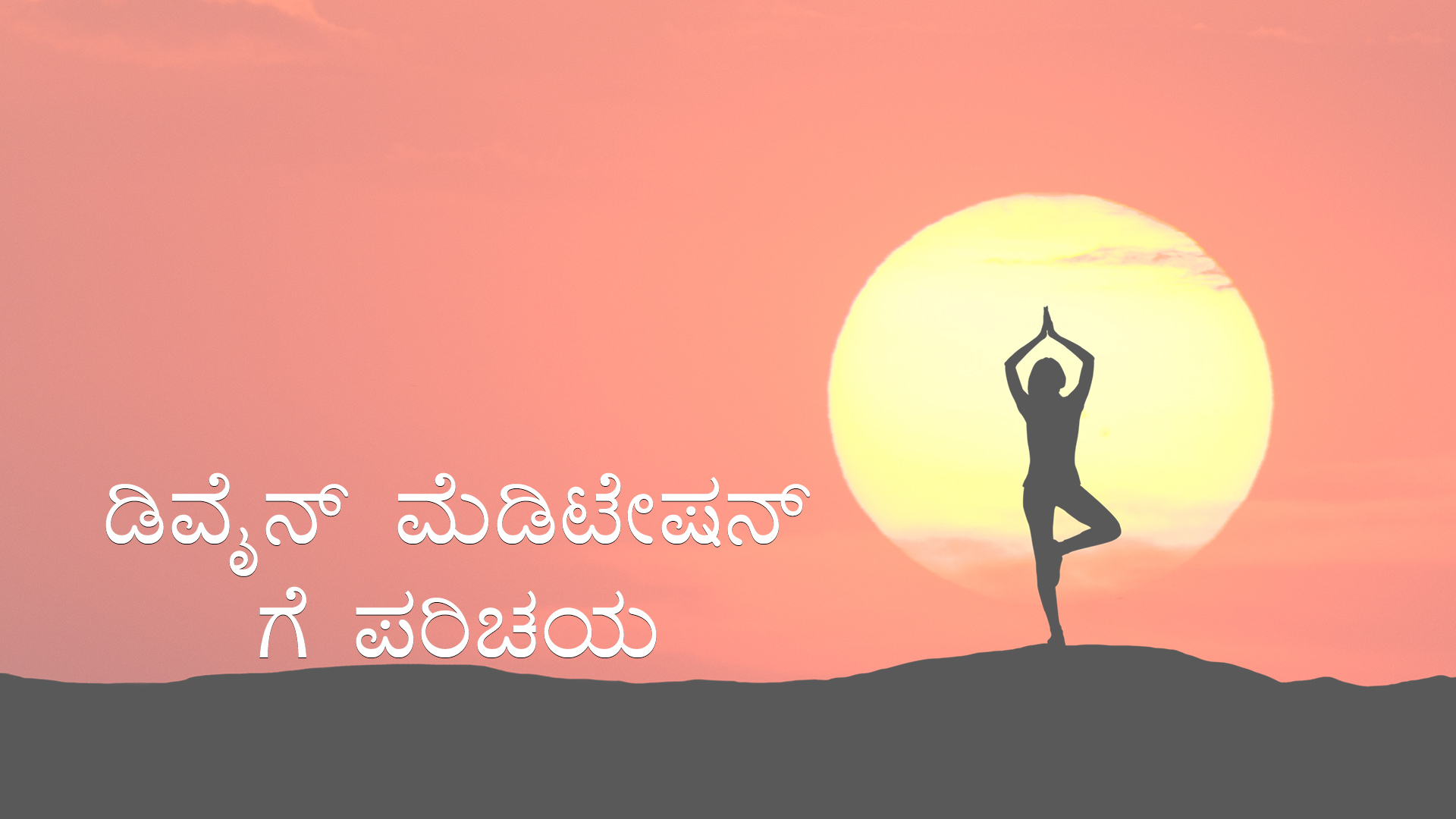 ಡಿವೈನ್ ಮೆಡಿಟೇಷನ್ಗಳ ಪರಿಚಯ (Kannada)