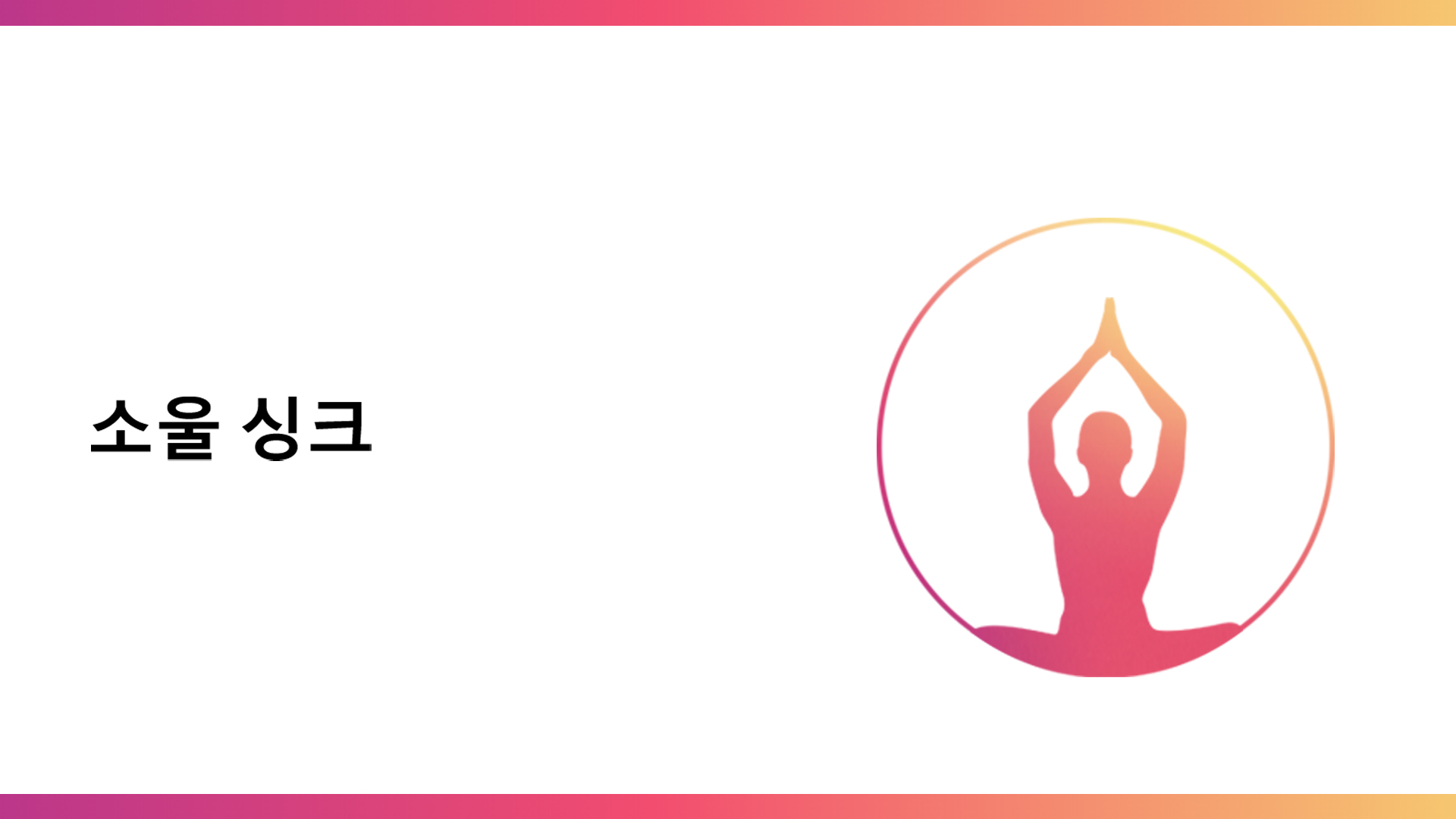 소울 싱크 : 1일차 (Korean)