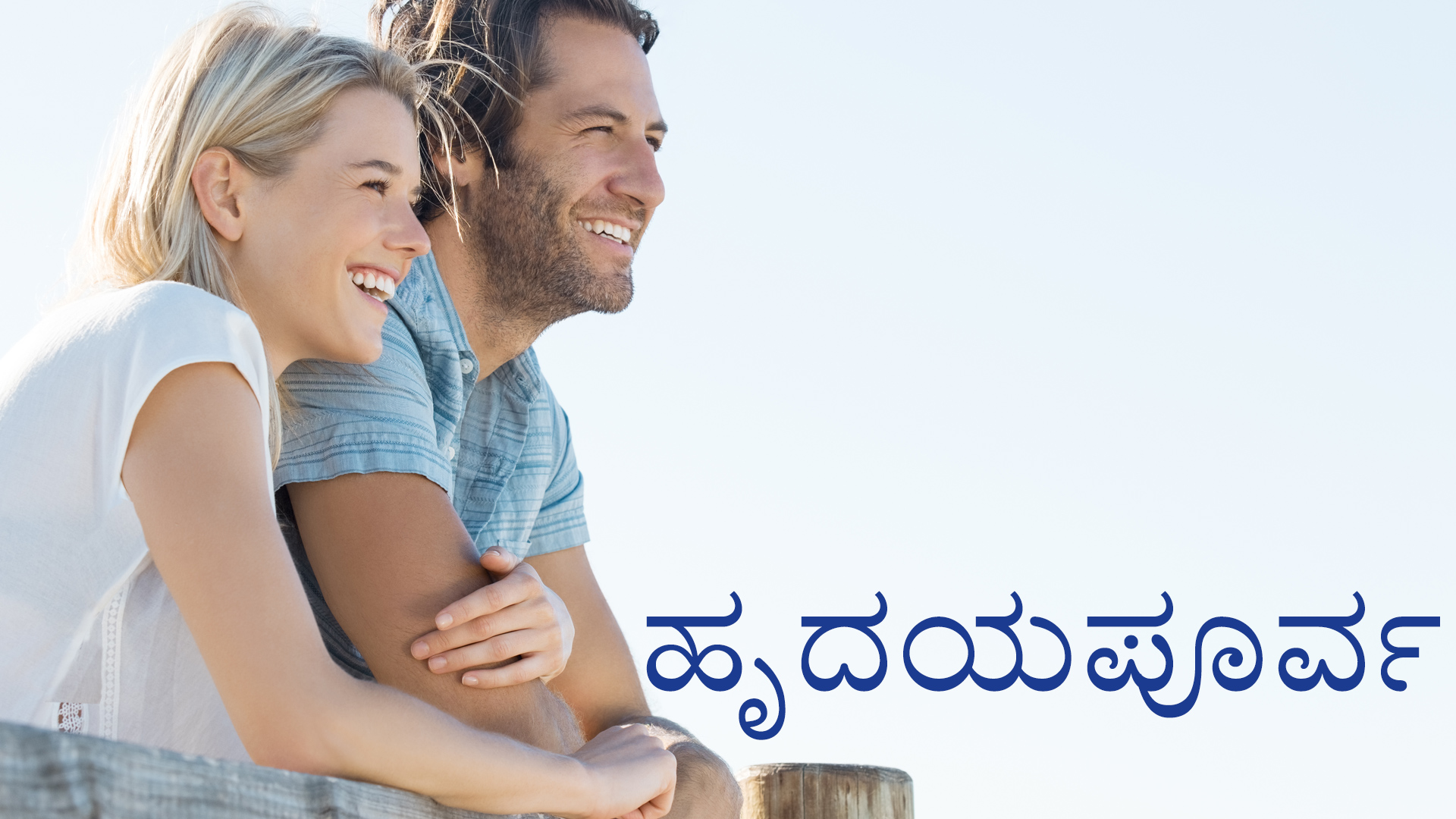 ಹೃದಯಪೂರ್ವಕ ಸಂಬಂಧಗಳು (Kannada)