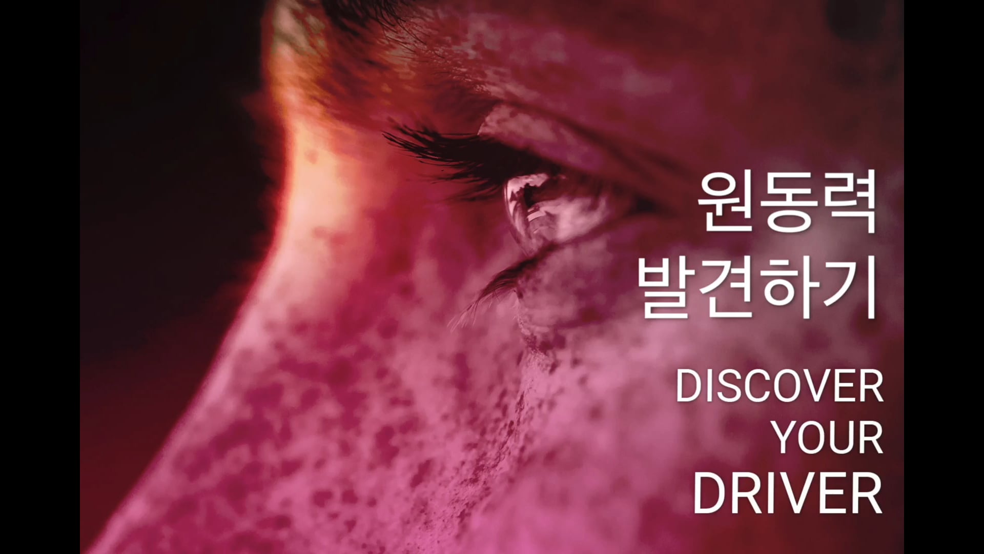 원동력 발견하기 (Korean)