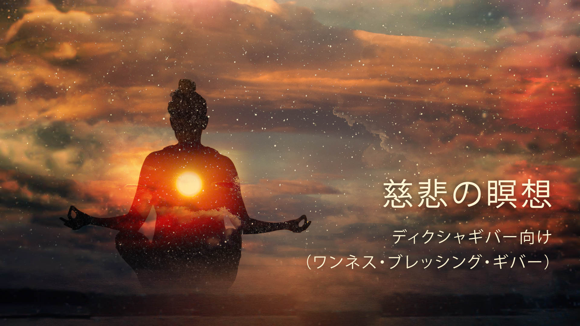慈悲の瞑想  ディクシャギバー向け （ワンネス・ブレッシング・ギバー）