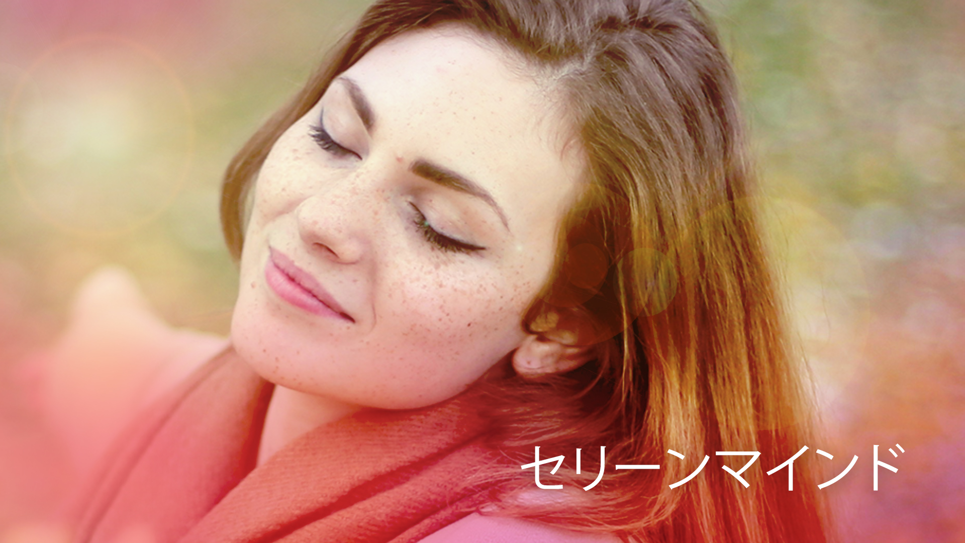 セリーンマインド  (Japanese)