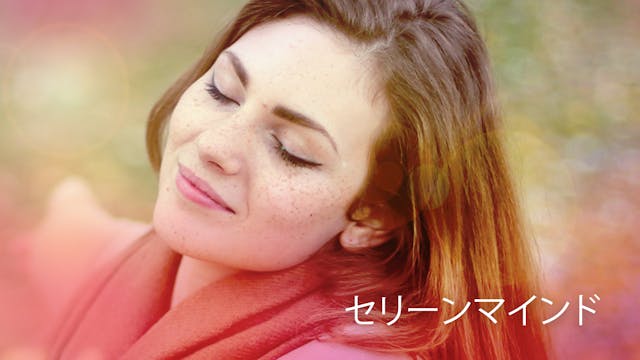 セリーンマインド  (Japanese)