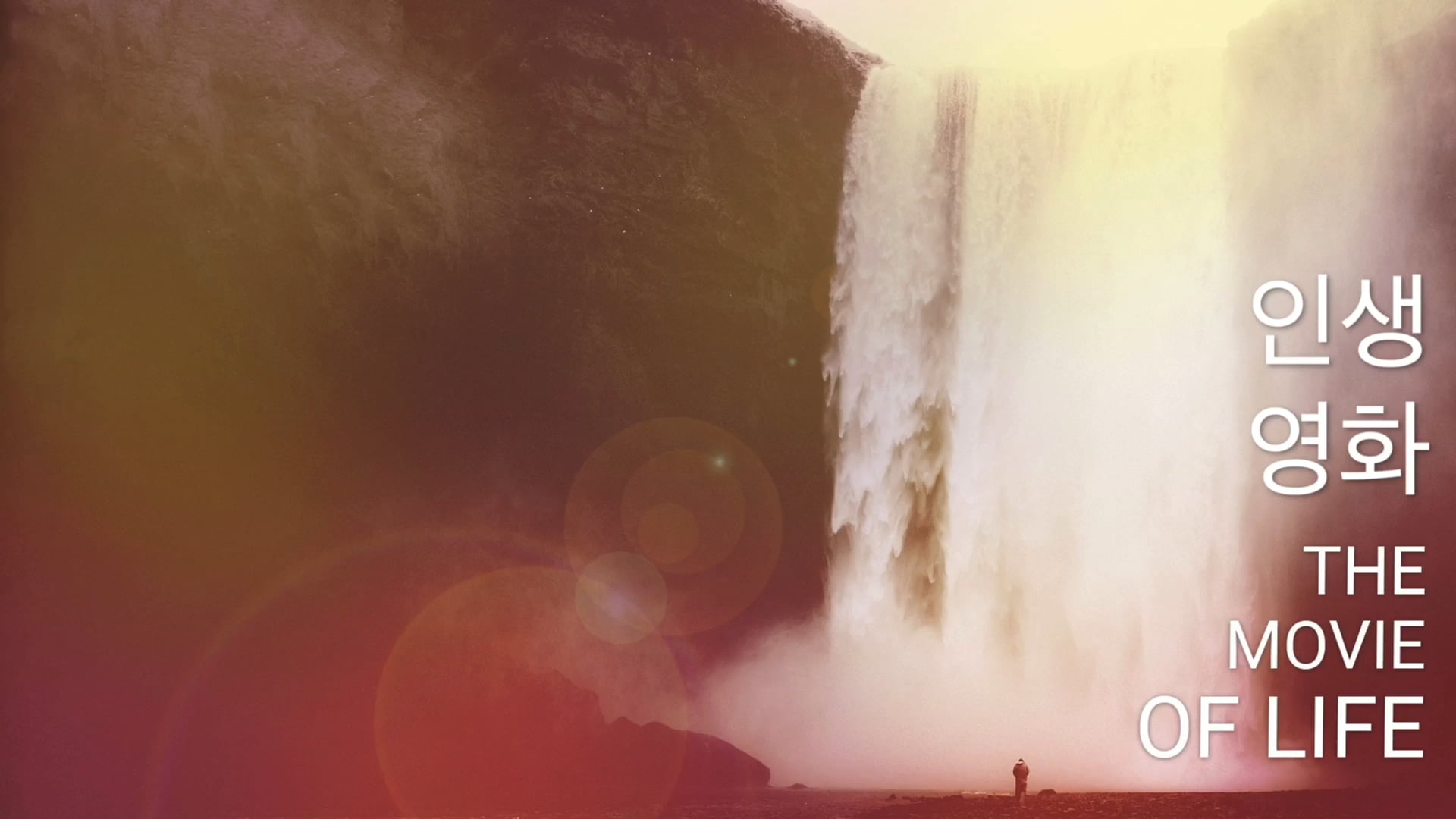 인생 영화 (Korean)